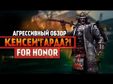 Видео: For Honor ◇ КЕНСЕЙ ◇ ГАЙД ◇ АГРЕССИВНЫЙ ОБЗОР НА ГАРДУ