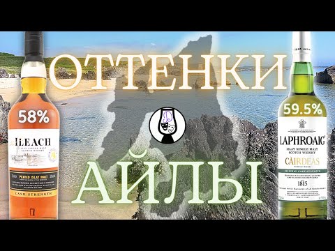 Видео: ВИСКИ The Ileach Cask Strength 58% vs Laphroaig Càirdeas 2019 59.5% | Islay Айла | Драм Кружок № 66