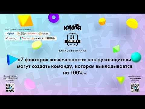 Видео: 7 факторов вовлеченности: как руководители могут создать команду, которая выкладывается на 100%