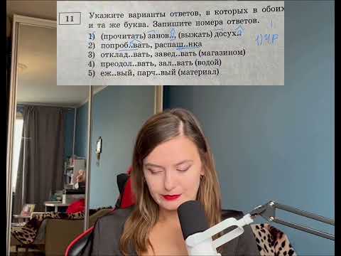 Видео: Самые сложные задания ЕГЭ по русскому языку. Задание 11