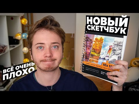 Видео: Начинаю НОВЫЙ СКЕТЧБУК для Маркеров / Думал будет лучше...