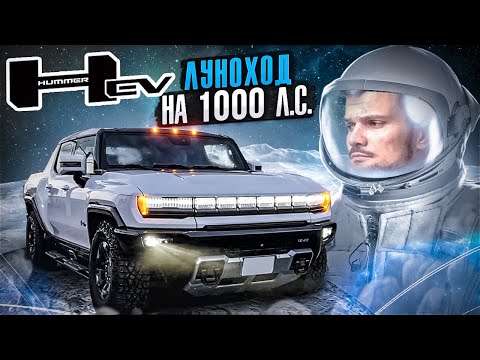 Видео: НОВЫЙ электо-HUMMER! Большой ТЕСТ. Поменял Гелик на американский пикап?