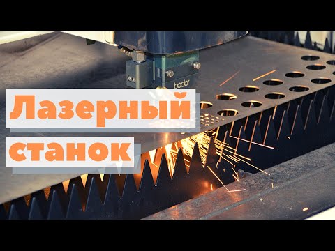 Видео: Лазерный станок | Как это сделано