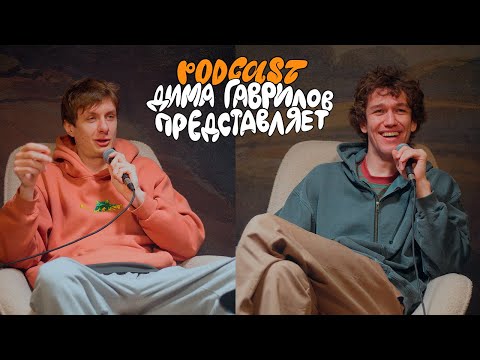 Видео: Дима Гаврилов Представляет - Женя Сидоров  - Выпуск 11
