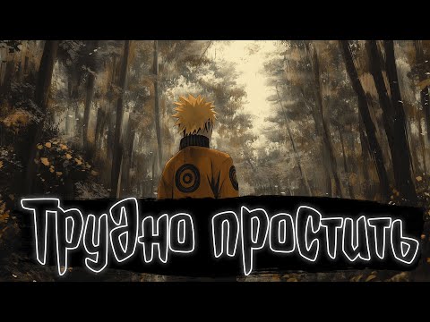 Видео: Трудно простить | Наруто Альтернативный сюжет
