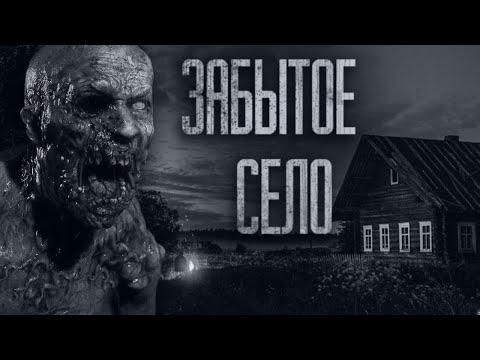 Видео: ЗАБЫТОЕ СЕЛО... Страшные истории от Гробовщика