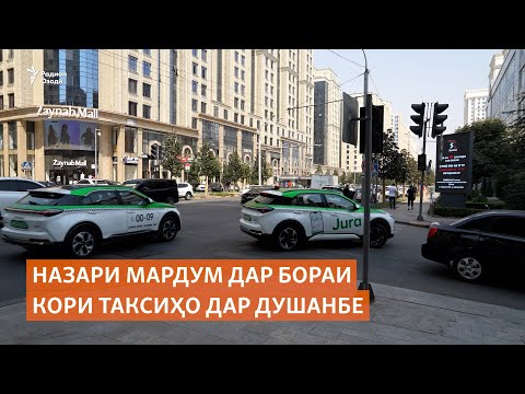 Видео: Назари мардум дар бораи кори таксиҳо дар Душанбе
