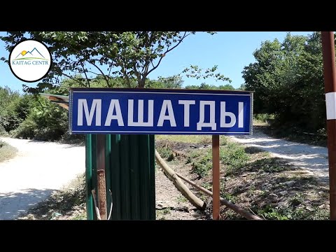 Видео: 2.Машадти . Сёла Кайтага.