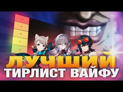 Видео: Ультимативный тирлист вайфу [Genshin Impact, Honkai Star Rail, Zenless Zone Zero]