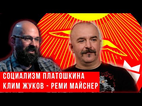 Видео: Реми Майснер и Клим Жуков  а нов ли Новый социализм Платошкина؟