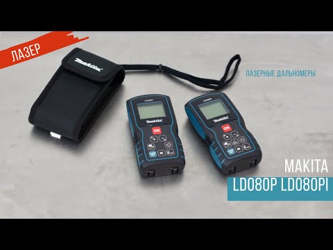 Видео: Makita LD080P и LD080PI Лазерные дальномеры Макита | Обзор, комплектация, характеристики