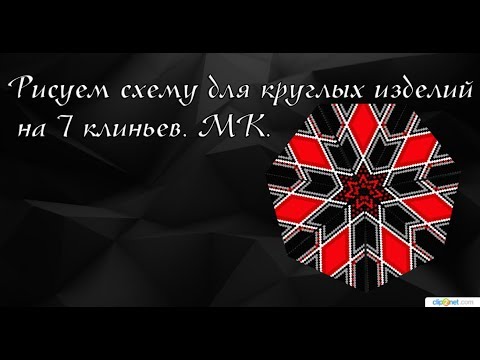 Видео: Рисуем схемы для круглых изделий на 7 клиньев.