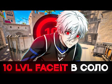 Видео: Как поднять 10 LVL FACEIT В СОЛО?