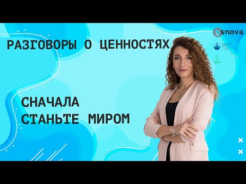 Видео: Сначала станьте миром | Разговоры о ценностях с Еленой Тарариной