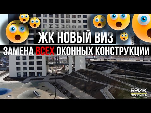 Видео: Приемка квартиры ЖК Новый Виз г. Екатеринбург | Застройщик Астра Девелопмент