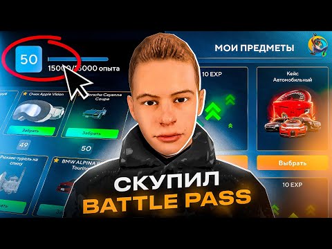 Видео: ✅СКУПИЛ ВЕСЬ BATTLE PASS ИЗ ОБНОВЫ ОНЛАЙН РП - КАК ПРОЙТИ И ПОЛУЧИТЬ ПРИЗЫ В ONLINE RP