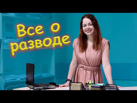 Видео: Все о разводе,  какие документы нужны, сроки, развод онлайн