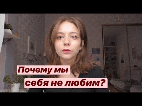 Видео: Откуда у нас низкая самооценка?