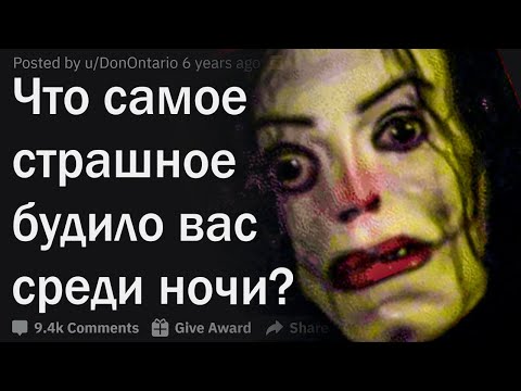 Видео: Что самое жуткое вас будило ночью?