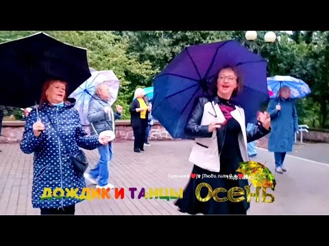 Видео: ОСЕНЬ☔🍁🍂🍁... ТАНЦЫ 💃🕺💃🕺💃 ГОМЕЛЬ ♥️