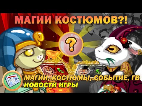 Видео: МАГИИ КОСТЮМОВ ХЭЛЛОУИНА?! | Новости Игры | Трагедия Белок