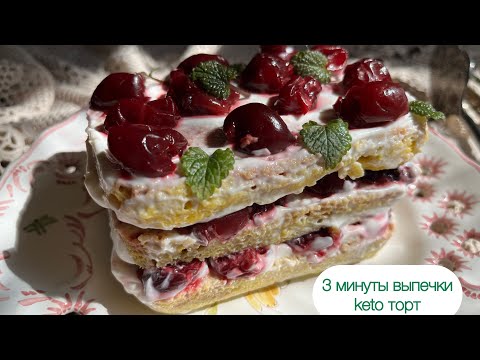 Видео: ТРИ МИНУТЫ ВЫПЕЧКИ keto ВИШНЕВЫЙ ТОРТ ДЛЯ ДИАБЕТИКОВ ПРИ ПОХУДЕНИИ БЕНТО low carb cake