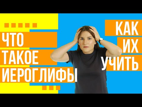 Видео: ЧТО ТАКОЕ КИТАЙСКИЕ ИЕРОГЛИФЫ И КАК ИХ УЧИТЬ