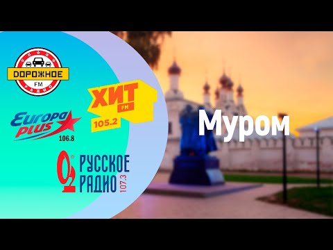 Видео: Рекламные блоки радиостанций Мурома (05.07.2024) (см. описание)