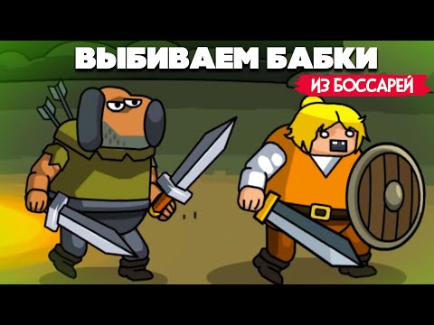 Видео: ВЫБИВАЕМ БАБКИ из БОССАРЕЙ ♦ Maximus 2