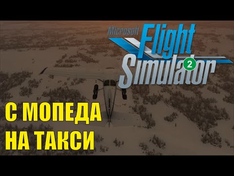 Видео: Microsoft Flight Simulator 2020 (NeoFly) - С мопеда на такси