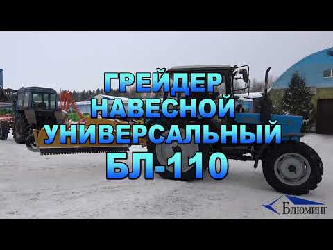 Видео: Грейдер навесной универсальный БЛ-110