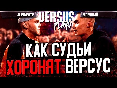 Видео: СУДЬИ ИСПОГАНИЛИ БАТТЛ ALPHAVITE - МЛЕЧНЫЙ НА VERSUS PLAYOFF!