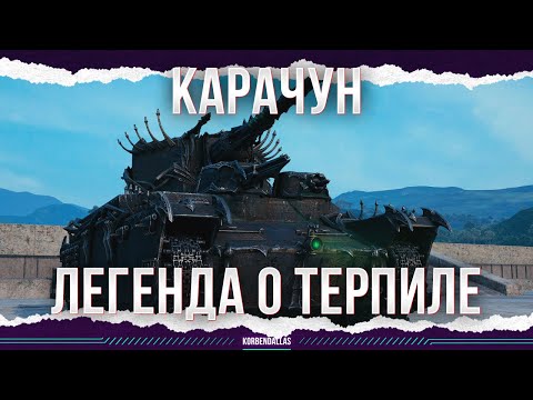 Видео: ЛЕГЕНДА О ТЕРПИЛЕ - КАРАЧУН