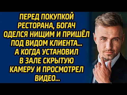 Видео: Перед покупкой ресторана, богач оделся нищим и пришел под видом клиента… А когда установил в зале...
