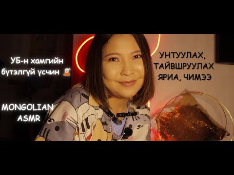 Видео: Mongolian ASMR: 🆕 Шинээр нээгдсэн бүтэлгүй үсчинтэй 💇🏻‍♀️салон
