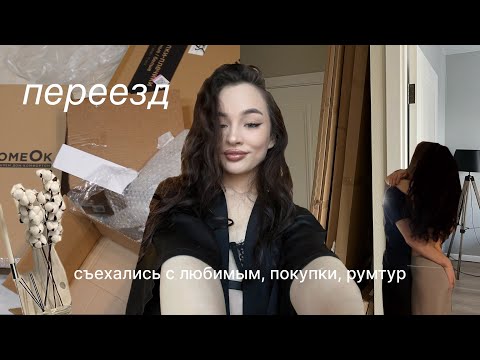 Видео: переезд: съехались с любимым, покупки и румтур