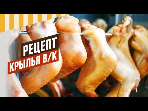 Видео: Крылья варёно-копчёные - рецепт на все времена. Как сделать такие бездымным способом в квартире.