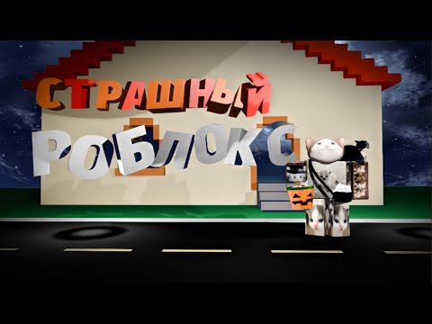 Видео: роблокс хорроры  ( это ужас )  😱💩