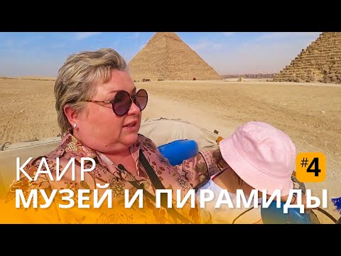Видео: Каирский египетский музей и пирамиды Гизы в Египте. Отпуск в феврале 2022 года