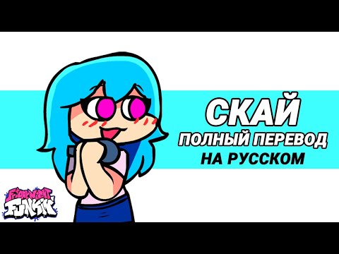Видео: Скай Мод - Полный Перевод На Русском | Friday Night Funkin' (Sky Mod)