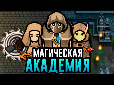 Видео: Создал Академию МАГИИ в RimWorld