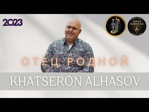 Видео: ПЕСНЯ ПРО ОТЦА - Мой Отец - Хацерон Алхасов