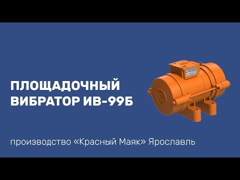 Видео: Площадочный вибратор ИВ-99Б (380 В)