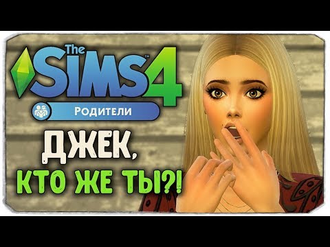 Видео: ДЖЕК, КТО ЖЕ ТЫ?! - The Sims 4 "РОДИТЕЛИ"