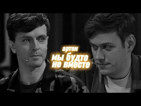 Видео: артон | мы будто не вместе