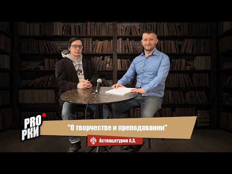 Видео: О творчестве и преподавании - А.А. Аствацатуров