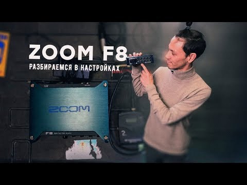 Видео: Обзор ZOOM F8 на Русском Языке