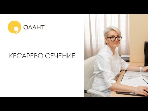 Видео: КЕСАРЕВО СЕЧЕНИЕ