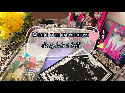 Видео: 🌺Моя коллекция стаффа Stray kids и Bts🌺 My K-pop collection of Straykids and BTS #straykids часть 1