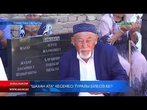 Видео: 22.08.2019 "Шахан ата" кесенесі туралы білесіз бе?